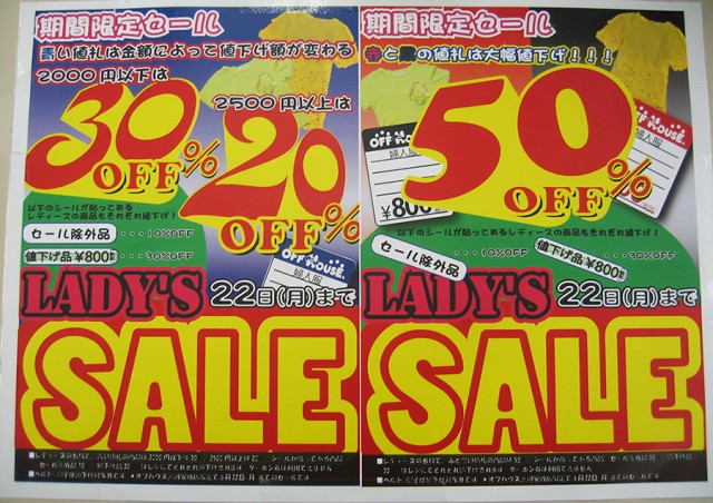 本日最終日　レディース服ＳＡＬＥ｜名古屋・三河の総合リサイクルショップ オフハウス三河安城店