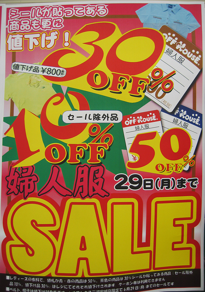 オフハウス三河安城店レディース期間限定セール！！！本日最終日です！！｜ オフハウス三河安城店