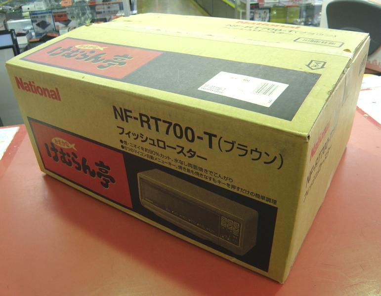 入荷☆National フィッシュロースター NF-RT700｜ハードオフ安城店