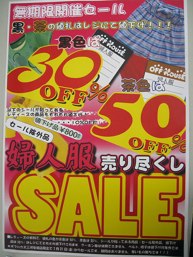 SALE レディース服オフハウス三河安城店｜ オフハウス三河安城店