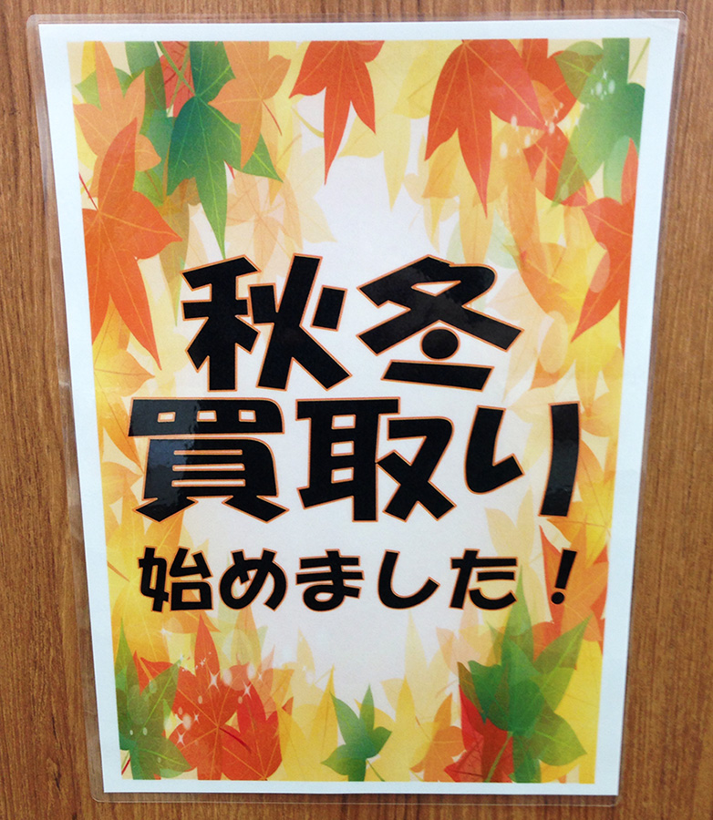 秋はスグソコ買取秋冬物お待ちしてます!| オフハウス豊田上郷店