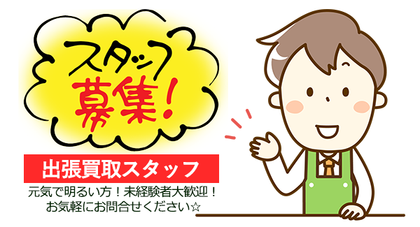スタッフ募集|出張買取スタッフ