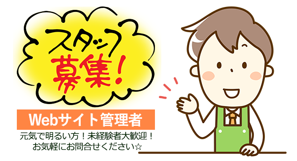 スタッフ募集|Webサイト管理者