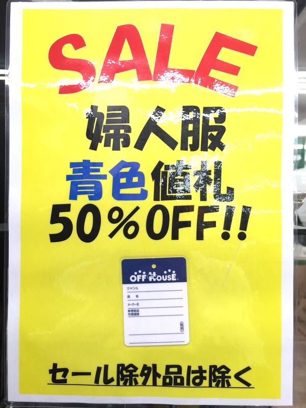 レディース衣料大幅プライスダウン!| オフハウス豊田上郷店