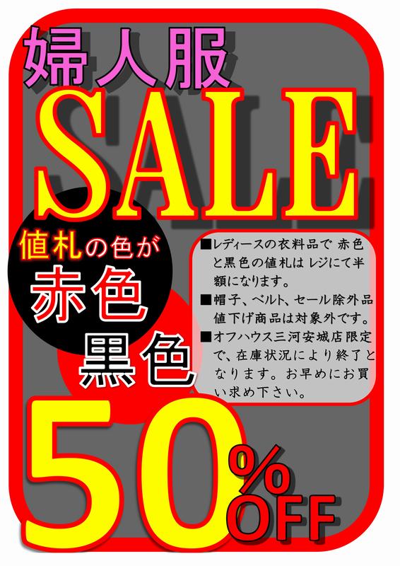 レディースSALE情報！｜ オフハウス三河安城店