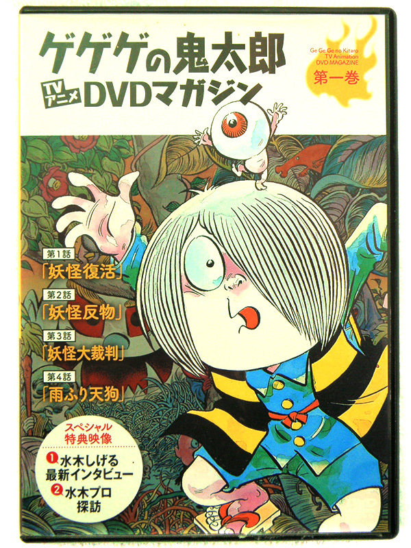 DVD ゲゲゲの鬼太郎 TVアニメ DVDマガジン | ハードオフ安城店