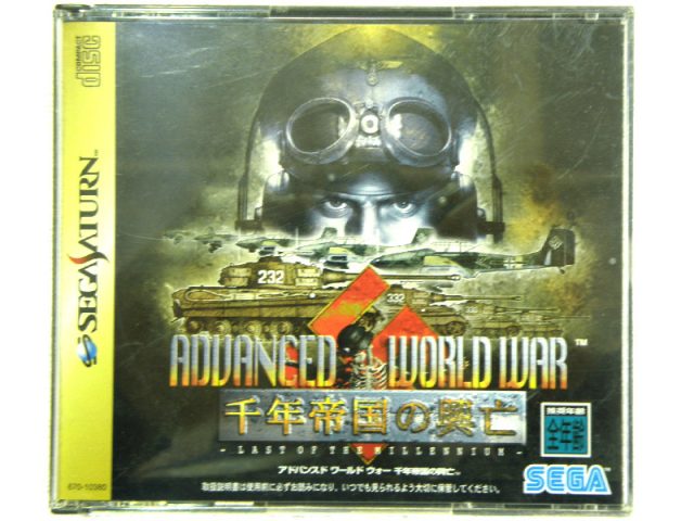 セガサターン ADVANCED WORLD WAR 千年帝国の興亡 | ハードオフ安城店