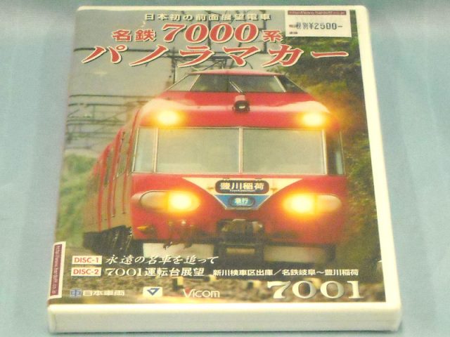 DVD ビコム 名鉄7000系パノラマカー | ハードオフ西尾店