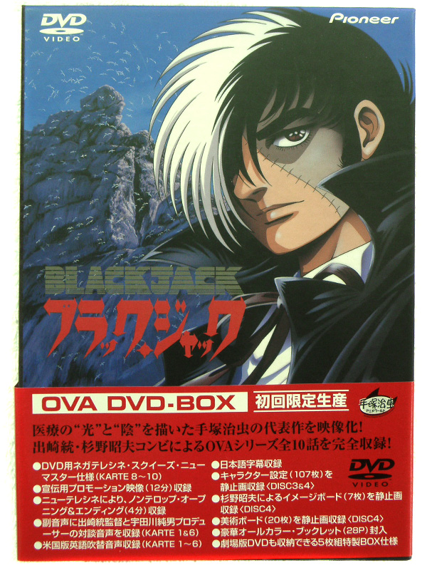 DVD-BOX ブラック・ジャック OVA | ハードオフ安城店 | 名古屋・三河の