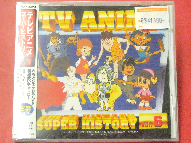 CD テレビアニメスーパーヒストリー Vol.6 | ハードオフ西尾店