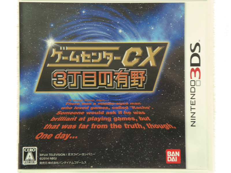 3DS ゲームセンターCX 3丁目の有野 | ハードオフ安城店