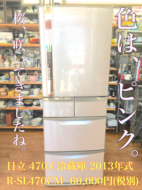 日立 冷蔵庫 470リットル 2013年式 R-SL470CM | オフハウス豊田上郷店