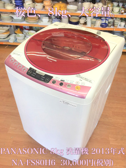Panasonic 洗濯機 8kg 2013年式 NA-FS8H6 | オフハウス豊田上郷店