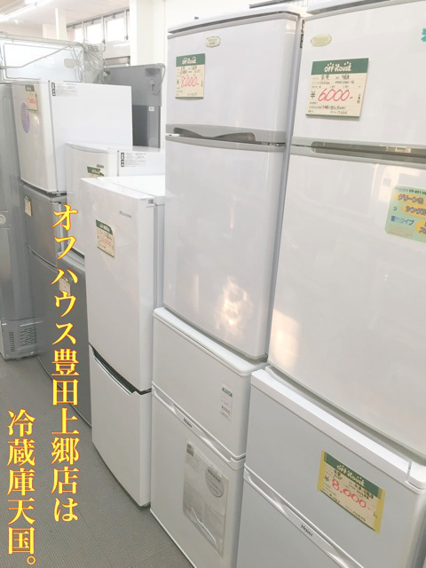 冷蔵庫天国!! | オフハウス豊田上郷店