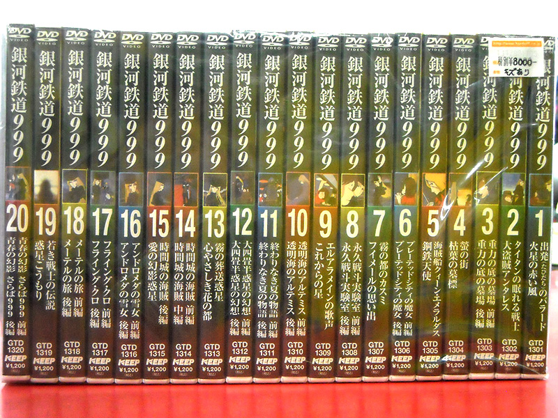 DVD 銀河鉄道999 スペシャルセレクション 全20巻セット | ハードオフ