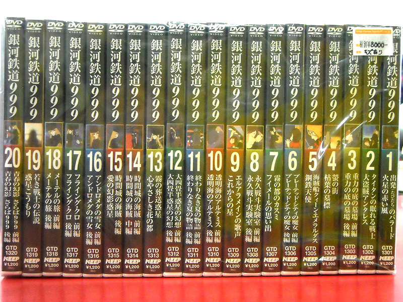 DVD 銀河鉄道999 スペシャルセレクション 全20巻セット | ハードオフ 