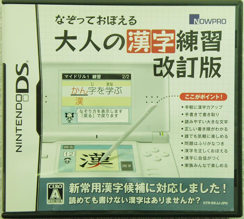 DS  なぞっておぼえる 大人の漢字練習 改訂版｜ ハードオフ安城店