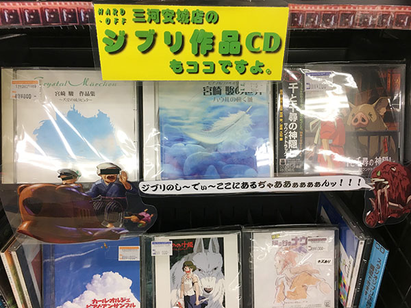 スタジオ ジブリ作品のCD買い取り強化中｜ ハードオフ三河安城店