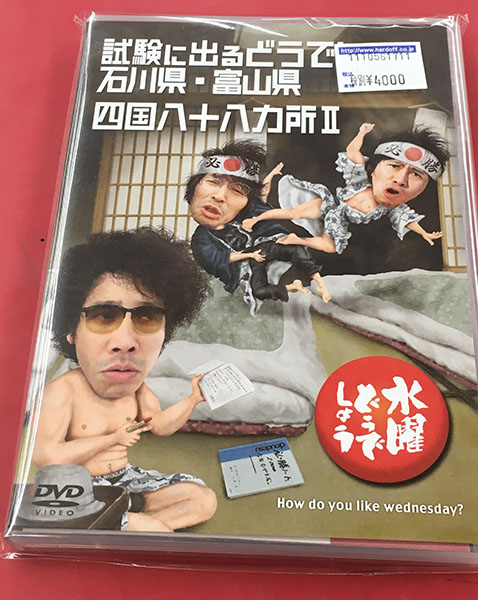 HTB 北海道テレビ 水曜どうでしょう| ハードオフ豊田上郷店