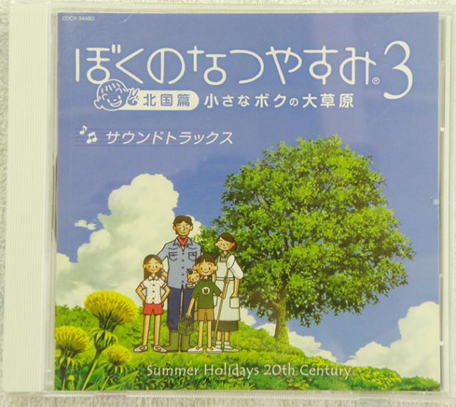 ぼくのなつやすみ3 北国篇 小さなボクの大草原｜ ハードオフ安城店