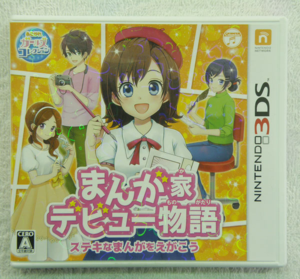 3DS  まんが家デビュー物語 ステキなまんがをえがこう｜ ハードオフ安城店