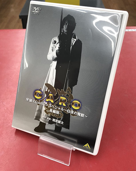 DVD 牙狼(GARO)スペシャル 白夜の魔獣 長編版| ハードオフ豊田上郷店