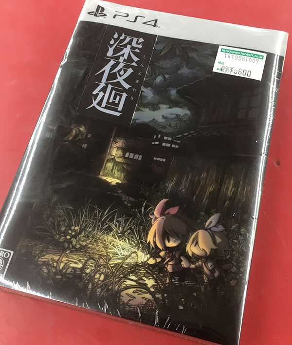 日本一ソフトウェア 深夜廻| ハードオフ豊田上郷店