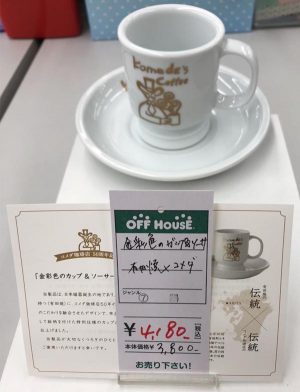 昭和レトロな山崎ロックグラス｜ オフハウス西尾店
